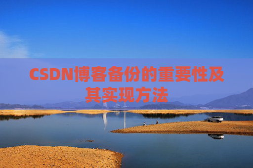 CSDN博客备份的重要性及其实现方法